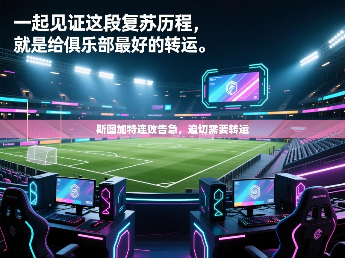 斯图加特连败告急,迫切需要转运 第1张