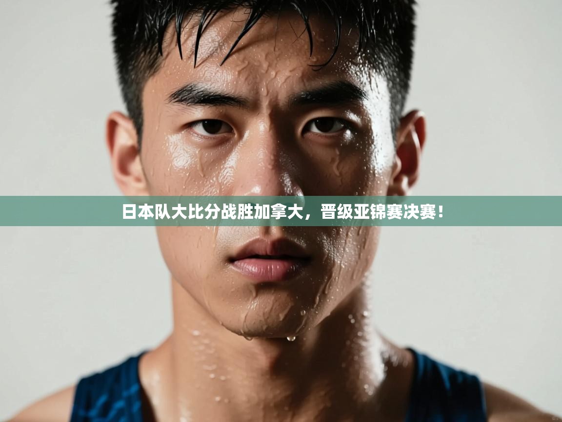 日本队大比分战胜加拿大,晋级亚锦赛决赛! 第1张