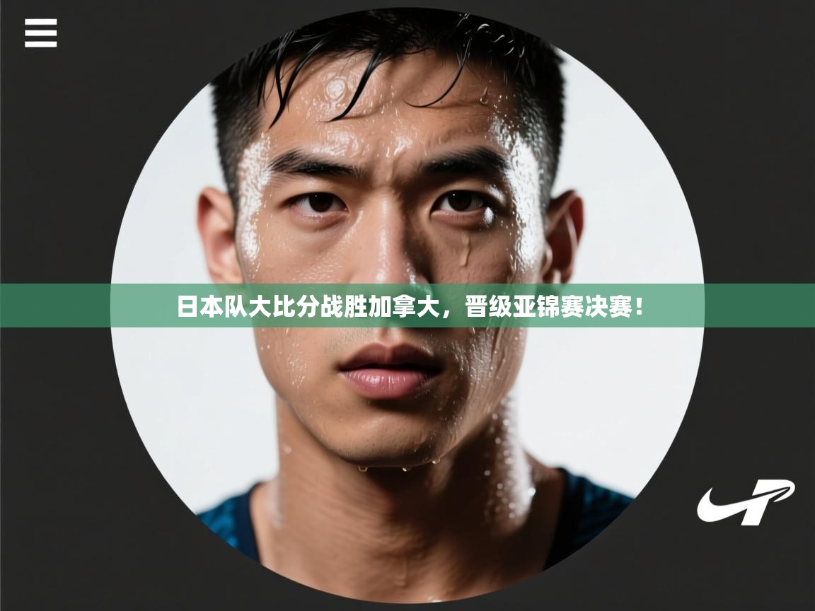 日本队大比分战胜加拿大,晋级亚锦赛决赛! 第2张