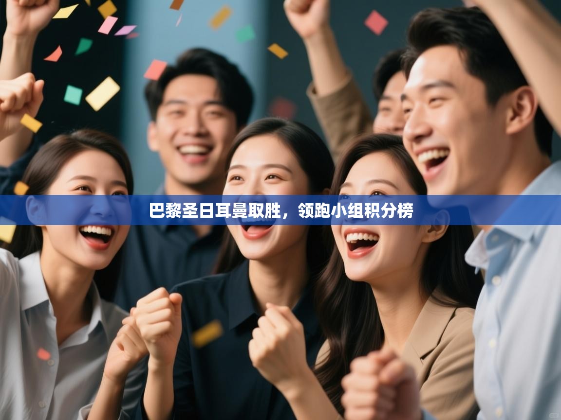 巴黎圣日耳曼取胜,领跑小组积分榜 第1张