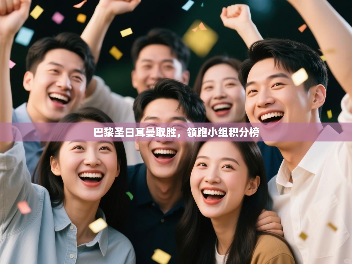 巴黎圣日耳曼取胜,领跑小组积分榜 第2张