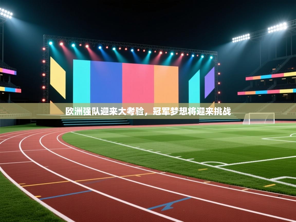欧洲强队迎来大考验,冠军梦想将迎来挑战 第2张