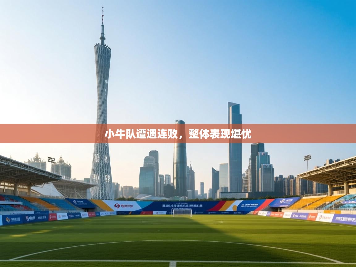 小牛队遭遇连败,整体表现堪忧 第1张