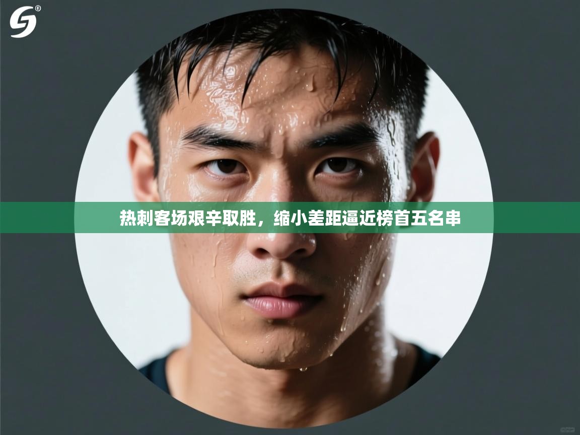 热刺客场艰辛取胜，缩小差距逼近榜首五名串  第1张