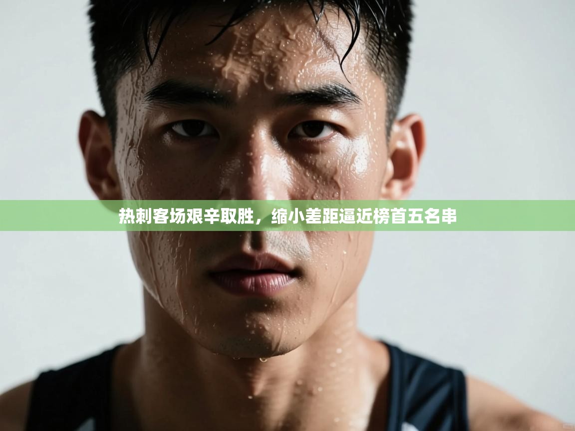 热刺客场艰辛取胜，缩小差距逼近榜首五名串  第2张