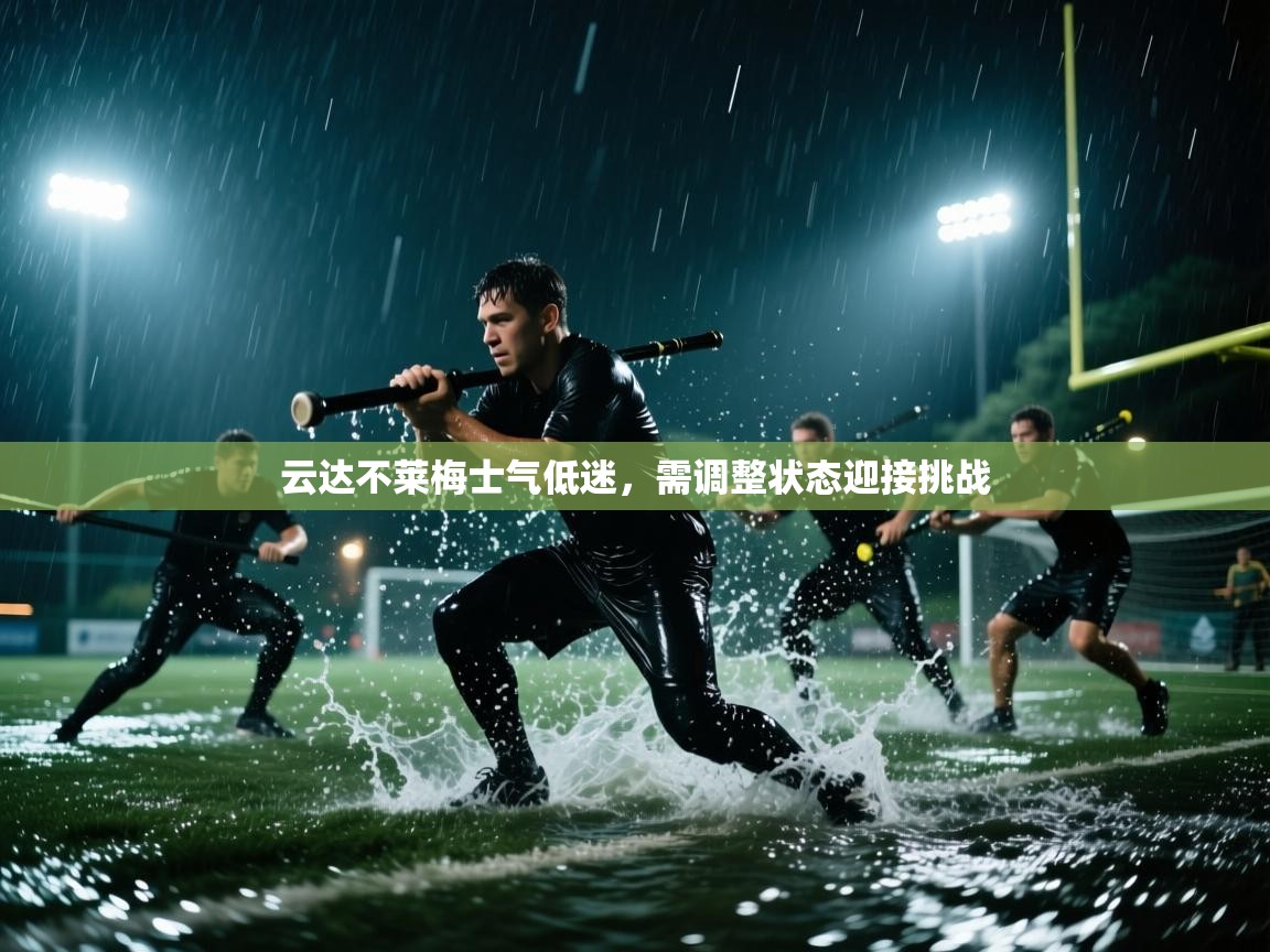 云达不莱梅士气低迷,需调整状态迎接挑战 第1张