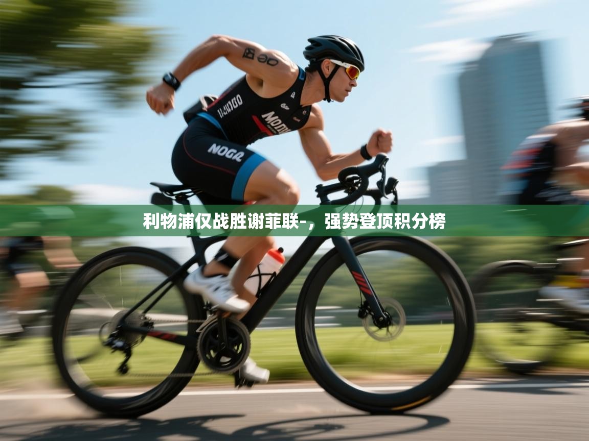 利物浦仅战胜谢菲联-，强势登顶积分榜  第2张