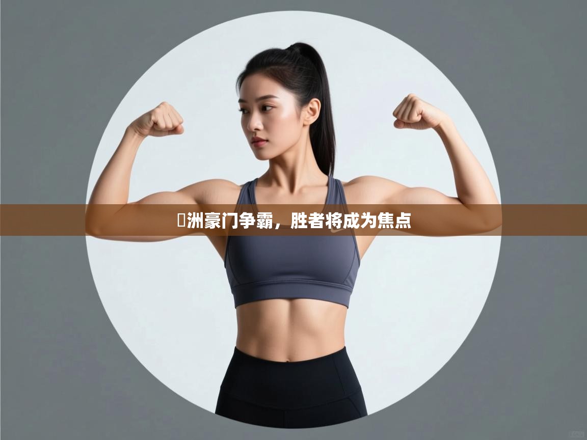 歐洲豪门争霸,胜者将成为焦点 第1张