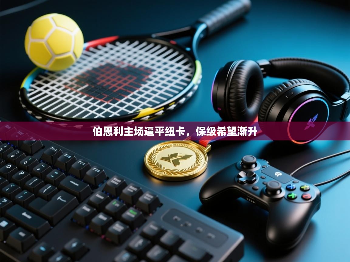 伯恩利主场逼平纽卡，保级希望渐升  第1张