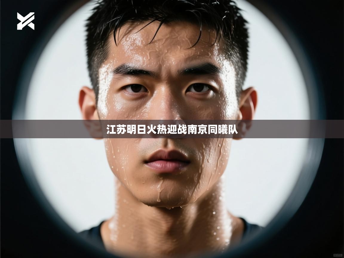 江苏明日火热迎战南京同曦队 第2张
