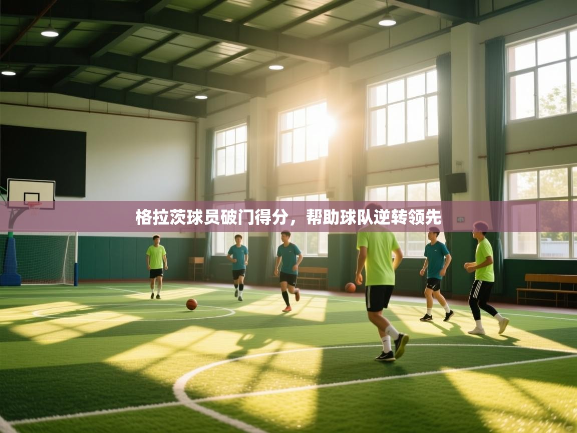 格拉茨球员破门得分，帮助球队逆转领先  第2张