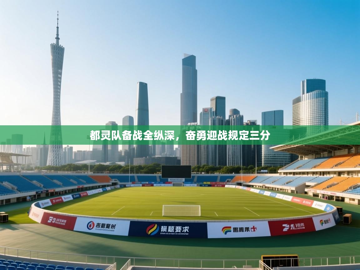 都灵队备战全纵深，奋勇迎战规定三分  第1张