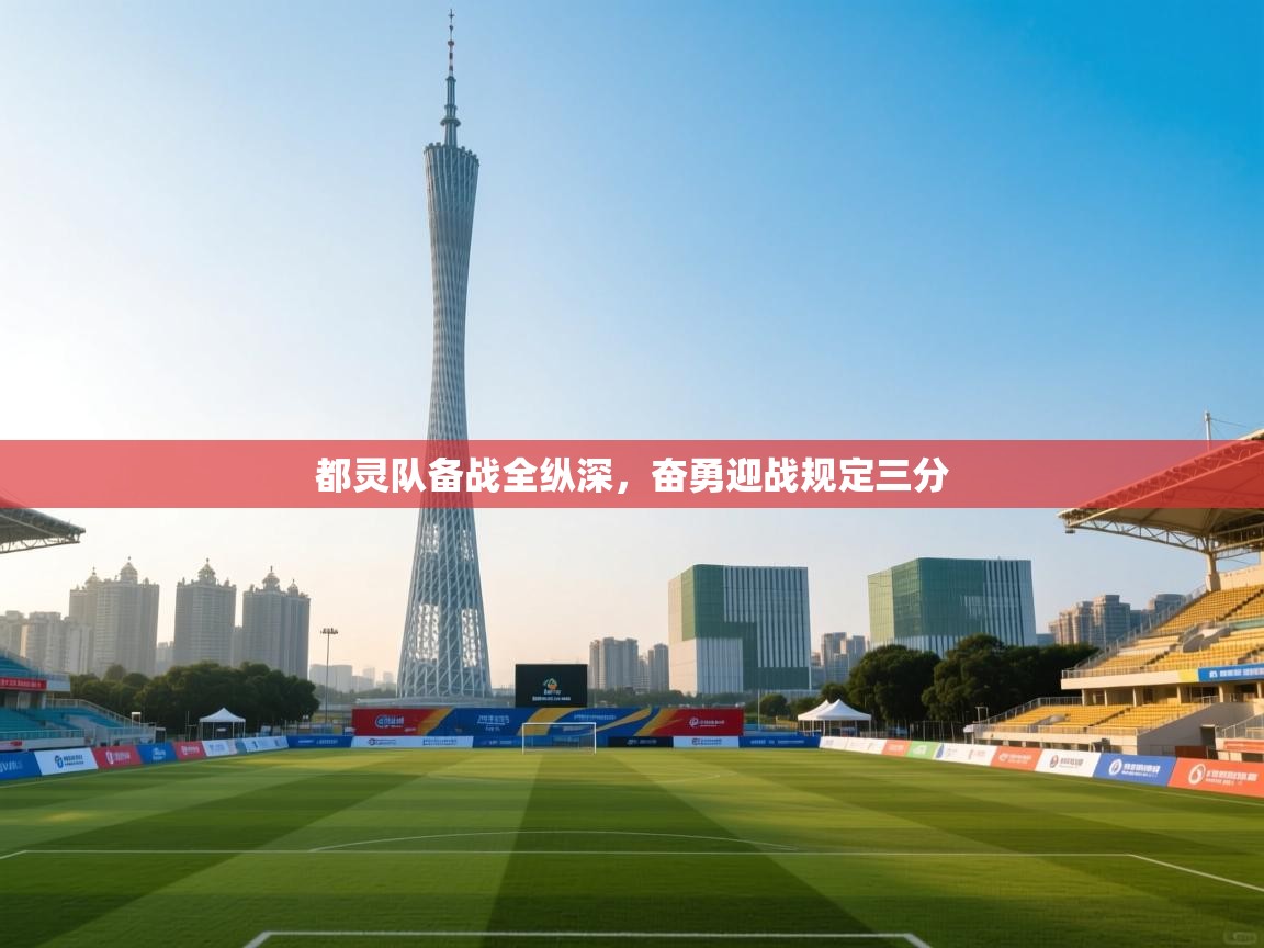 都灵队备战全纵深，奋勇迎战规定三分  第2张