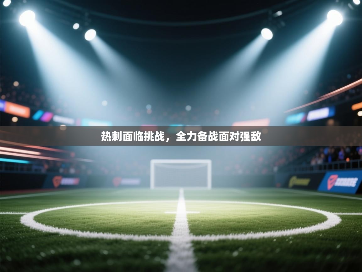 热刺面临挑战,全力备战面对强敌 第1张