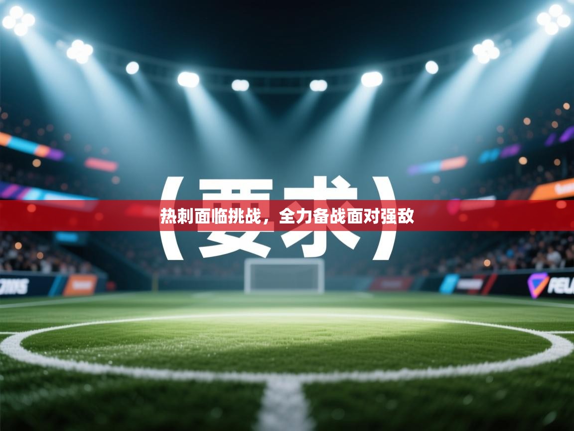 热刺面临挑战,全力备战面对强敌 第2张