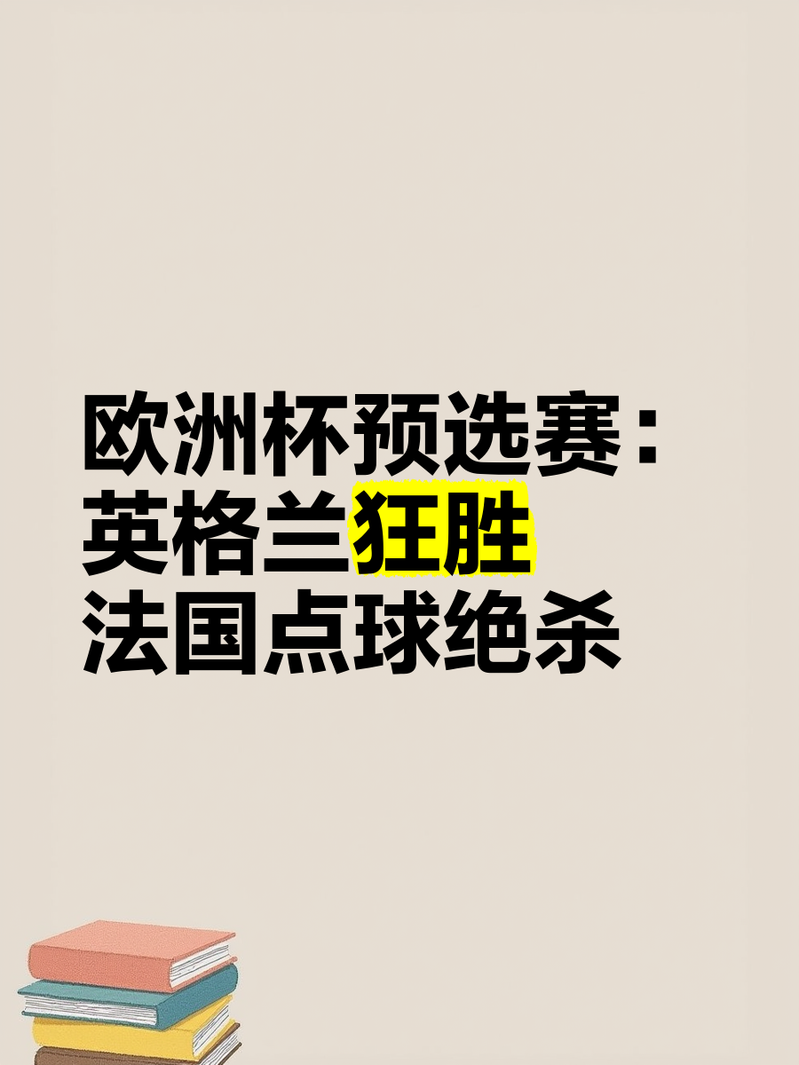 半岛体育网球-瞩目赛事！欧洲杯预选赛精彩对决令人耳目一新的简单介绍