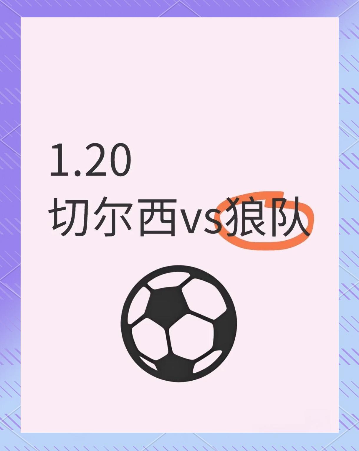 切尔西客场-不敌狼队，客场败绩难挽回的简单介绍
